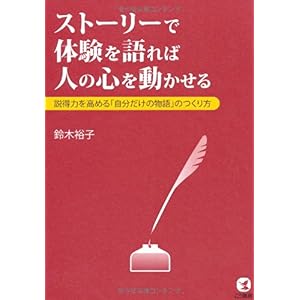 【クリックで詳細表示】ストーリーで体験を語れば人の心を動かせる [単行本(ソフトカバー)]