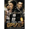 GP506 [DVD]