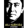 �d������Ȃ̔��� �]�ː에���́u���p�t�v [DVD]