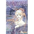 ���Ԃȍ�HOTEL (�N�C�[���Y�R�~�b�N�X)