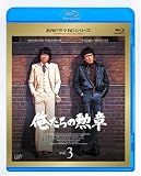�������̌M�� Vol.3 [Blu-ray]