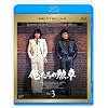 �������̌M�� Vol.3 [Blu-ray]