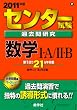�Z���^�[�����ߋ��⌤�� ���wI�EA/II�EB [2011�N�� �Z���^�[�Ԗ{�V���[�Y] (��w�����V��-�Y�@�U�O�Q)
