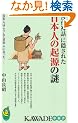 �u�Ñ�_�b�v�ɉB���ꂽ���{�l�̋N���̓� (KAWADE���V��)