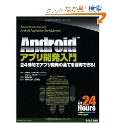 Android�A�v���J������ (Sams Teach Yourself)