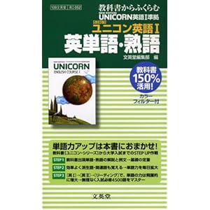 【クリックで詳細表示】ユニコン英語1英単語・熟語―教番文英版英1 052： 本