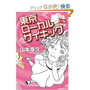 東京ローカルサイキック” style=