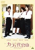 �J�t�F�㊯�R ~Sweet Boys~ [DVD]