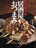[Book] 居酒屋おつまみ (レタスクラブMOOK 男の料理塾)
