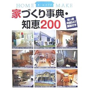 家づくり事典・知恵200―知っ得用語507解説付き (ホームメイク) 家づくり事典・知恵200―知っ得用語507解説付き (ホームメイク)
