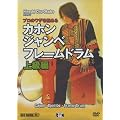 �v���̃��U���ɂ߂� �J�z���E�W�����x�E�t���[���h���� (�㋉��) [DVD]