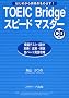 TOEIC Bridge�X�s�[�h�}�X�^�[