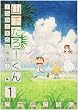 �R������[����~���݂Ƃ���̕��� 1 (BUNCH COMICS)