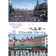 ���E�ӂꂠ���X�����@�x���M�[�^�u�����b�Z���E�u���[�W�� [DVD]
