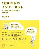 [Book]荻上 チキ 12歳からのインターネット