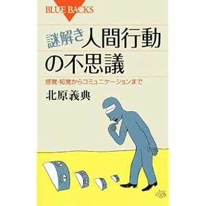 謎解き・人間行動の不思議 (ブルーバックス)