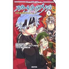 �Z�吢�ERPG���v���C �X�J�[���b�g�E���v�\�f�B�q1�r (Role & Roll Books)