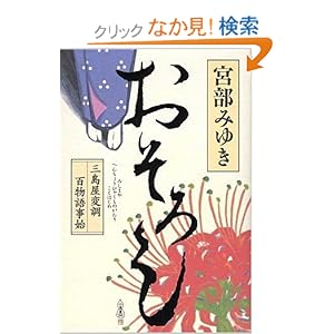 おそろし 三島屋変調百物語事始