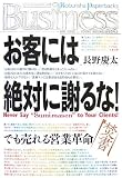 [Book]長野 慶太 お客には絶対に謝るな! Never Say “Sumimasen” to Your Clients! (光文社ペーパーバックスビジネスシリーズ)