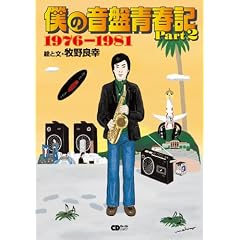 �l�̉��Րt�L Part2 1976~1981 ����:�q��ǍK(CD�W���[�i�����b�N)