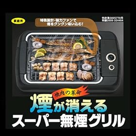 【クリックで詳細表示】スーパー無煙グリル 焼き肉の革命 煙が消える 家庭用グリル N-0706D