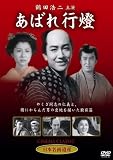 [DVD]鶴田浩二・香川京子・田崎潤・花柳小菊・小堀明男・田中春男 あばれ行燈 [DVD]