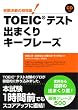 TOEIC�e�X�g�o�܂���L�[�t���[�Y �yCD�t�z