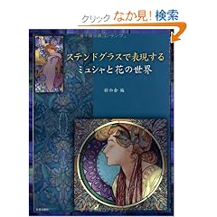 �X�e���h�O���X�ŕ\������ �~���V���ƉԂ̐��E