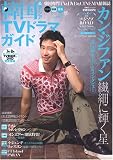 [Book] 韓国&アジアTVドラマガイド vol.17―韓国専門TV&DVD&CINEMA情報誌 (17) (双葉社スーパームック)