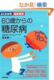 60�΂���̓��A�a (�悭�킩��ŐV��w)