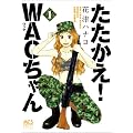 ��������!WAC����� 1 (�܂񂪃^�C���R�~�b�N�X)