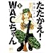 ��������!WAC����� 1 (�܂񂪃^�C���R�~�b�N�X)