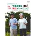 ���\�h�̂��߂̒�����҂̂炭�炭�ؗ̓g���[�j���O [DVD]