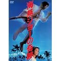 ���̍��f�� �u�C���W���[�̊�Ձv [DVD]