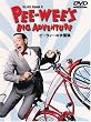 �s�[�E�B�[�̑�`�� ���ʔ� [DVD]