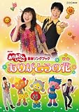[DVD]横山だいすけ NHKおかあさんといっしょ 最新ソングブック 「ありがとうの花」 [DVD]