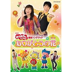 NHK����������Ƃ������� �ŐV�\���O�u�b�N �u���肪�Ƃ��̉ԁv [DVD]
