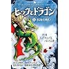 �q�b�N�ƃh���S���q4�r�X�C�̎� (How to Train Your Dragon (Japanese))