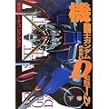 �@����m�K���_��SEED DESTINY�q�����r (DENGEKI HOBBY BOOKS�\�d���f�[�^�R���N�V����)