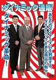 �_�C�i�~�b�N�ʔ� [DVD]