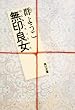 ����Ǐ�(�ނ��邵��傤�Ђ�) (�p�앶��)