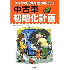 ���Îԏ������v��\�N���}�̌��C�����߂���! (SANKAIDO MOTOR BOOKS�\4 Wheels)