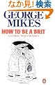 How to be a Brit: How to be an Alien, How to be Inimitable, How to be Decadent