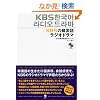 KBS�̊؍��ꃉ�W�I�h���}