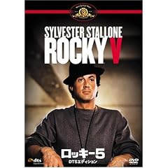 ロッキー5 DTSエディション