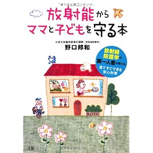 『放射能からママと子どもを守る本 』野口 邦和 (著)