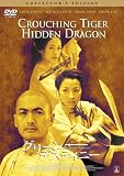 [DVD]チョウ・ユンファ; ミシェル・ヨー; チャン・ツィイー グリーン・デスティニー コレクターズエディション [DVD]