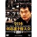 �S���{�����I�茠��� 2004[��52����] [DVD]
