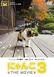 �ɂ�� THE MOVIE 3 [DVD]