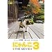 �ɂ�� THE MOVIE 3 [DVD]